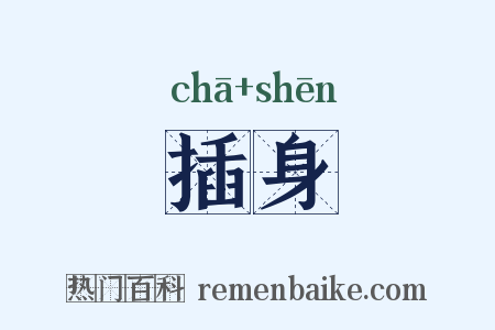 插身是什么意思的图片